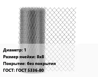 Сетка-рабица 1 Ячейка: 8х8 без покрытия ГОСТ: ГОСТ 5336-80